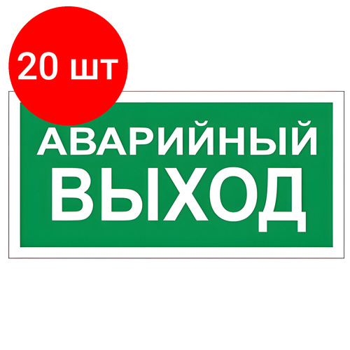 Комплект 20 шт, Знак вспомогательный Аварийный выход, прямоугольник,