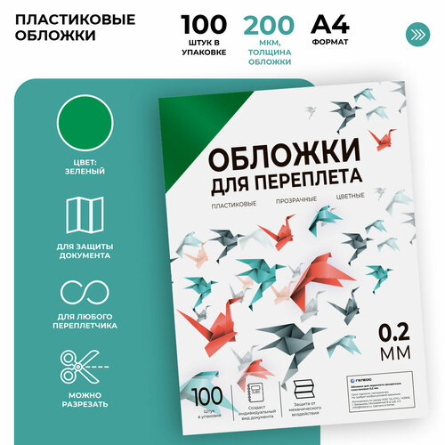Расходные материалы для брошюровщиков Обложки прозрачные пластиковые для переплета гелеос А4 0.2 мм зеленые 100