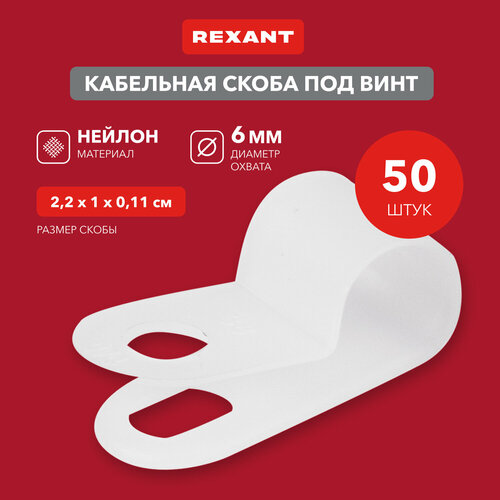 Кабельная скоба под винт REXANT 6 мм, белая, упаковка 50 шт.