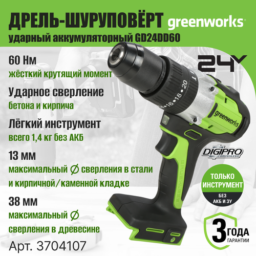 Дрель-шуруповерт ударная аккумуляторная Greenworks Арт. 3704107, 24V, бесщеточная, без АКБ и