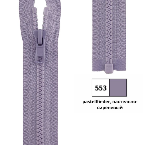 YKK #4335956/30.553 Молния тракторная, разъемная, 5.7 мм, 30 см,