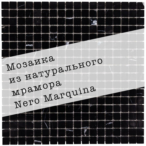 Мозаика из мрамора Nero Marquina DAO-605-15-4. 3 листа. Площадь 0.27