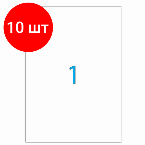 Комплект 10 шт, Этикетка самоклеящаяся 210х297 мм, 1 этикетка, белая, 70 г/м2,