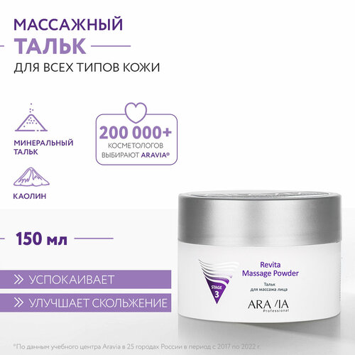 ARAVIA Тальк для массажа лица Revita Massage Powder, 150