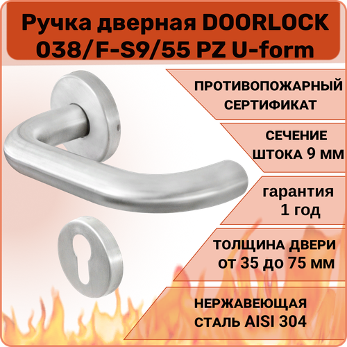 Ручка дверная противопожарная DOORLOCK 038/F-55 PZ U-form, матовая матовая нержавеющая