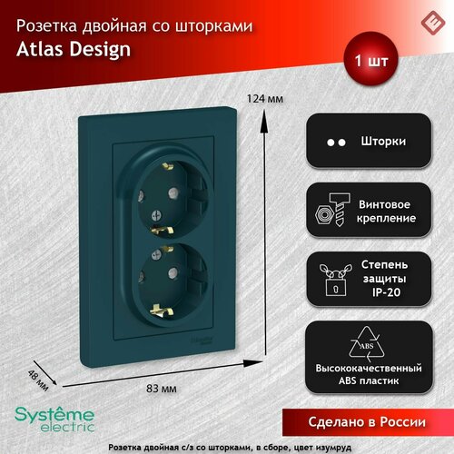 Systeme Electric AtlasDesign Изумруд Розетка с/з двойная, со шторками, 16А, в