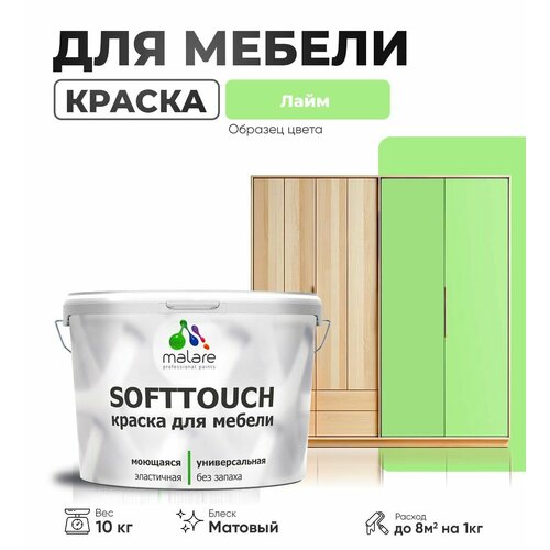 Краска акриловая Malare Краска Malare SoftTouch для мебели матовая лайм 10