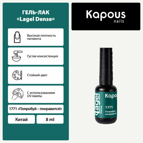 Kapous Гель-лак Lagel Dense, 8 мл, 45 г, 1771 попробуй - понравится!