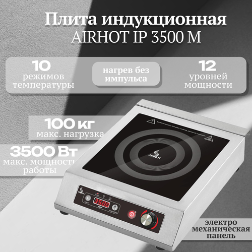 Плита индукционная настольная AIRHOT IP3500 M, 3,5кВт, электрическая, стеклокерамика, таймер 3ч