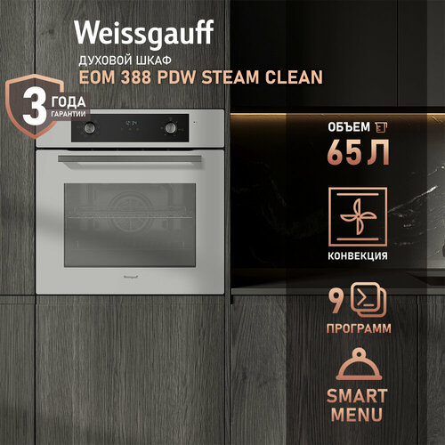 Духовой шкаф Weissgauff EOM 388 PDW Steam Clean 3 года гарантии, утапливаемые рукоятки PIPO, конвекция, гидролизная очистка