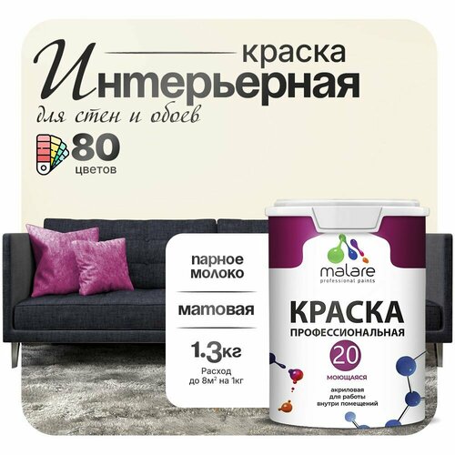 Краска акриловая Malare Professional №20 Waterprof матовая парное молоко 1 л 1.3