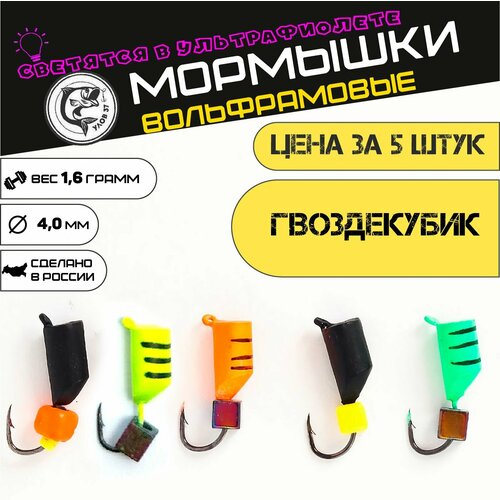 Мормышки для зимней рыбалки, Улов37, вольфрамовые, набор гвоздекубик 5