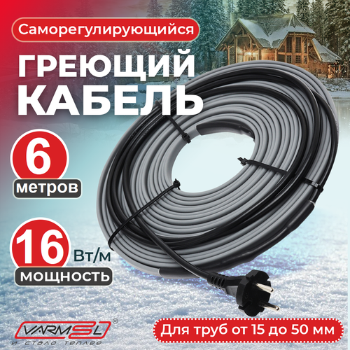 Греющий кабель саморегулирующийся Varmel 16VSRL 6 м, 96 Вт