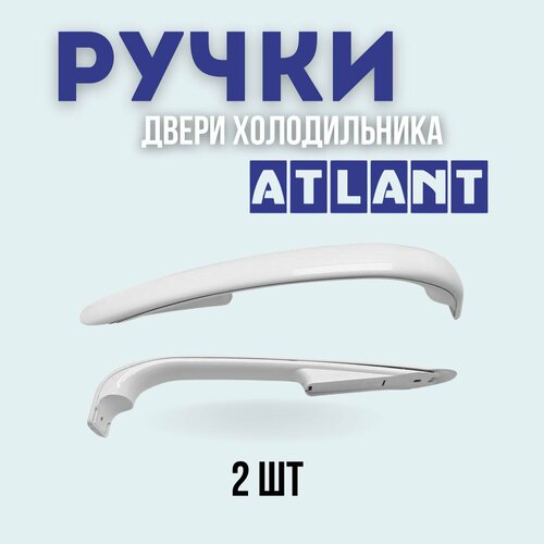 Ручки для холодильника Атлант/Минск (верхняя/нижняя), комплект из 2