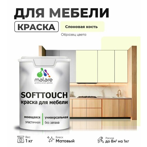 Краска акриловая Malare Краска Malare SoftTouch для мебели матовая слоновая кость 1