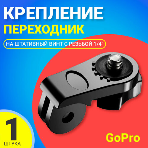 Выносной адаптер переходник с креплений GoPro на штативный винт с резьбой 1/4 для фотоаппаратов,