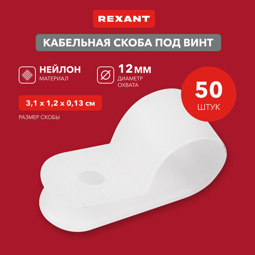 Кабельная скоба под винт REXANT 12 мм, белая, упаковка 50