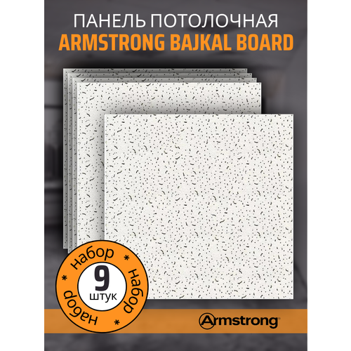 Подвесной потолок ARMSTRONG BAJKAL 90RH Board 600 x 600 x 12 мм (9 шт) Плитка для подвесного