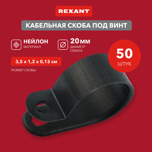 Скоба под винт 20 мм, черная (50 шт/уп) REXANT