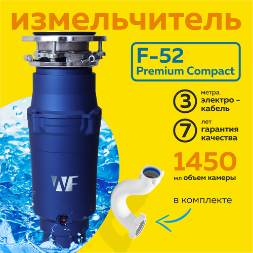 Измельчитель пищевых отходов WF F-52 Premium Compact Премиум