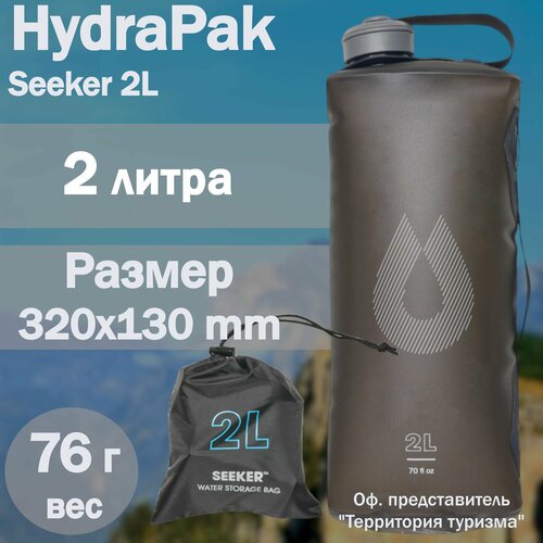 Канистра Hydrapak Seeker 2L серая / мягкая складная фляга / бурдюк для