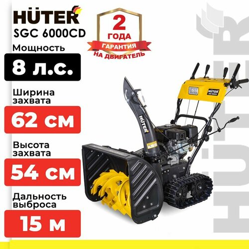 Снегоуборщик бензиновый Huter SGC 6000CD, 8 л.с.,