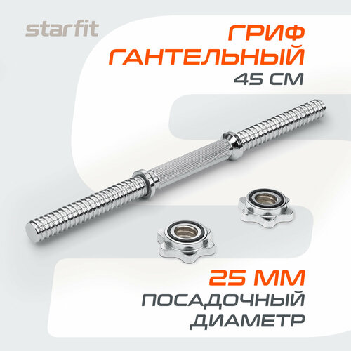 Гриф Starfit Гриф гантельный для штанги STARFIT Core BB-107 45 см (гайка)