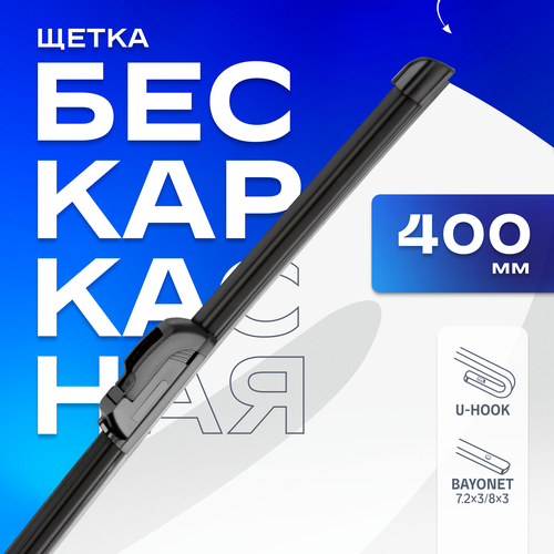 Щетка стеклоочистителя бескаркасная SKYWAY 400 мм, крючок (Hook), штык (Bayonet)