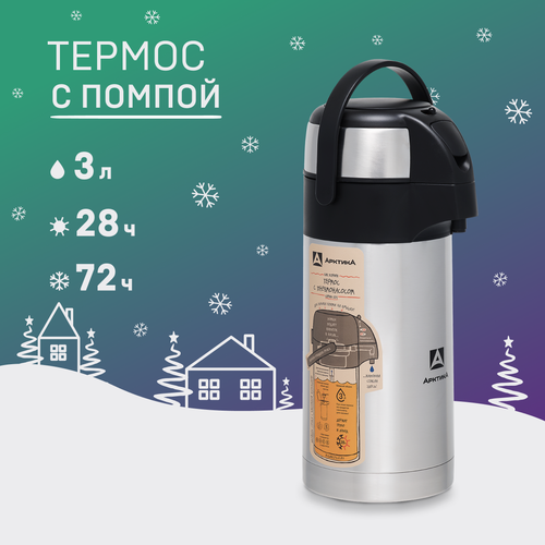 Термос с помпой 3,5 л Арктика 501-3500 термос с пневмонасосом для дома и