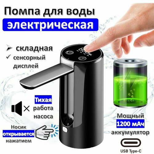 Электрическая помпа для воды с LED-дисплеем, сенсорным управлением и откидным носиком FUTRON AP228,