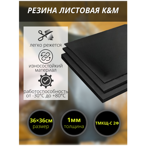 Резина листовая K&M, 360х360х1