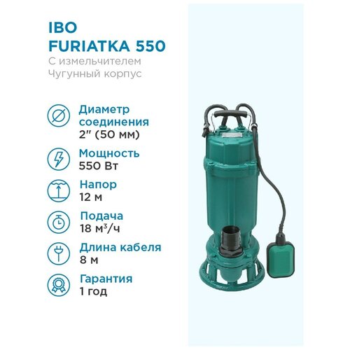 Фекальный насос IBO FURIATKA 550 (550 Вт)