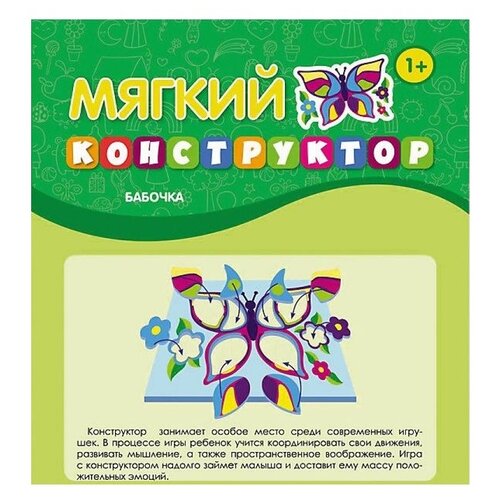 Мягкий конструктор Бабочка