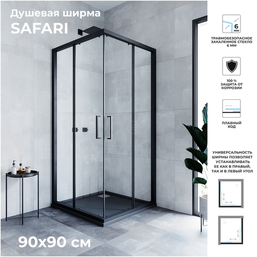 Душевой уголок Ulitka Safari 90x90х195 см квадрат стекло мат