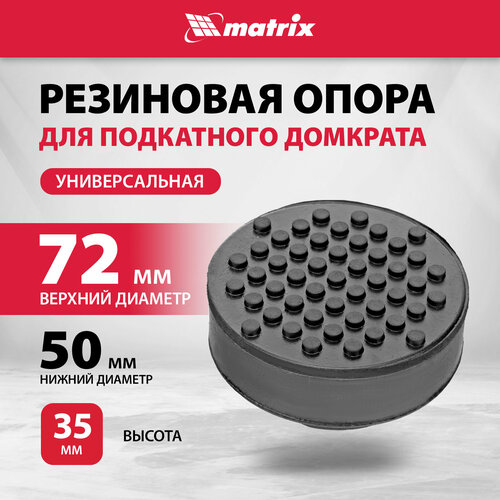 Резиновая опора для подкатного домкрата универсальная Matrix D=72 mm, d=50, H=35 mm