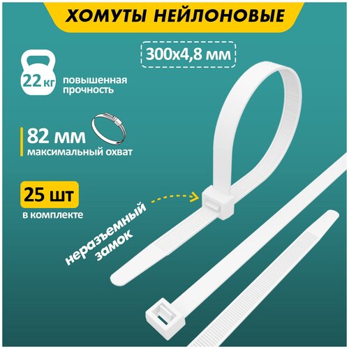 Хомут nylon 300x5.0 мм 25шт белый REXANT