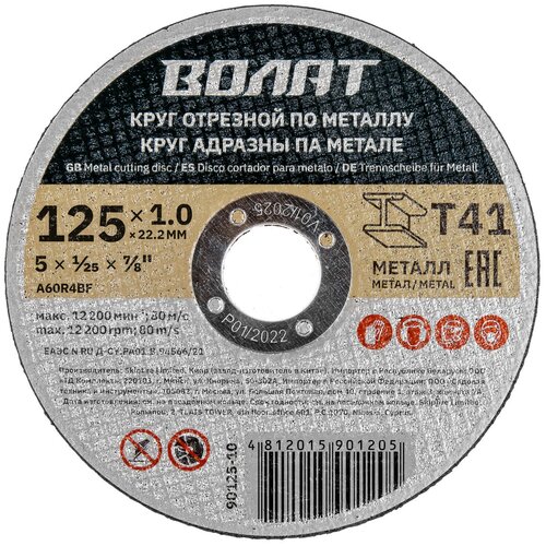 Круг отрезной 125х1x22.2 мм волат для металла (90125-10)