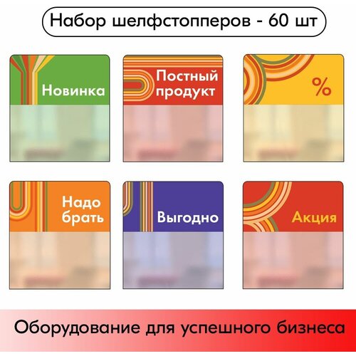 Набор Шелфстопперов 60 шт, sport (Новинка, Постный продукт, %, Надо брать,