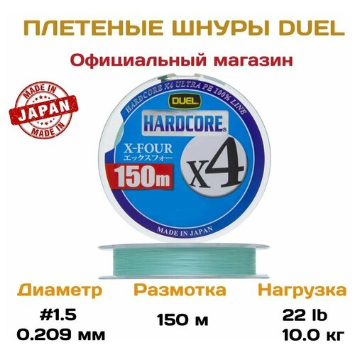 Плетеный шнур для рыбалки Duel Hardcore X4 Milky Green, 150м, 1.5, 0.209мм,