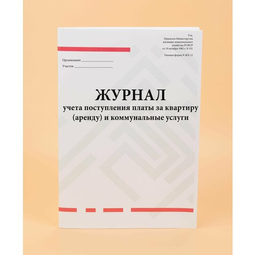 Журнал учета поступления платы за квартиру (аренду) и коммунальные услуги