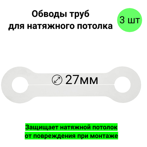 Натяжные потолки  Яндекс Маркет Обвод (обход) трубы для натяжного потолка D 27 мм 3 шт комплектующие для