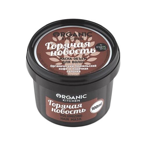 Organic Kitchen Маска-объем для волос Горячая новость, 100 мл,