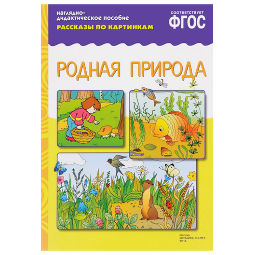 Книга Мозаика-Синтез ФГОС Рассказы по картинкам. Родная природа, 29.5х20.5