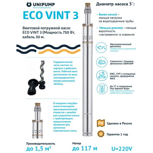 Насос погружной скважинный для воды ECO VINT