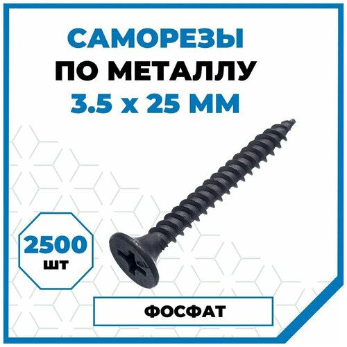 Саморезы Стройметиз гипрок-металл 3.5х25, сталь, покрытие - фосфат, 2500