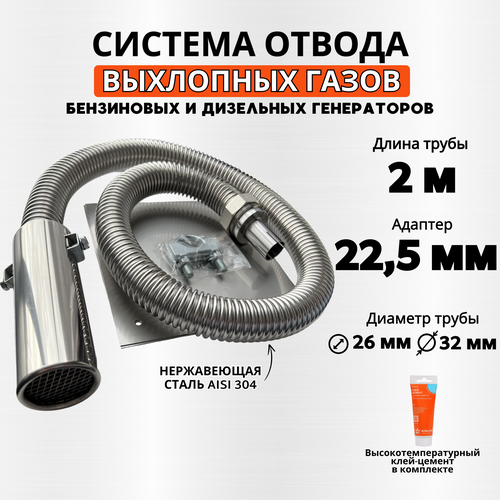 Длина 2м вход 22мм. Отвод выхлопных газов генератора