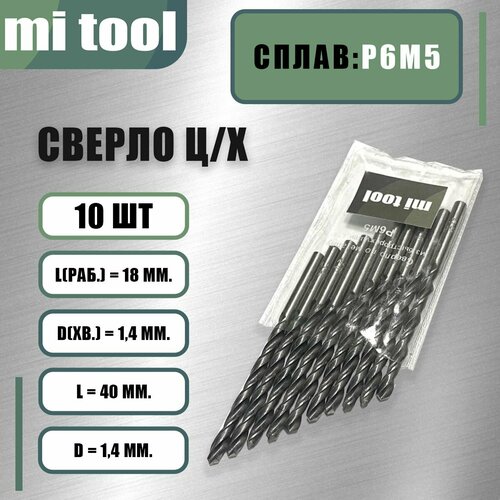 Сверло 1,4 мм ц/х по металлу р6м5 (10шт) класс В