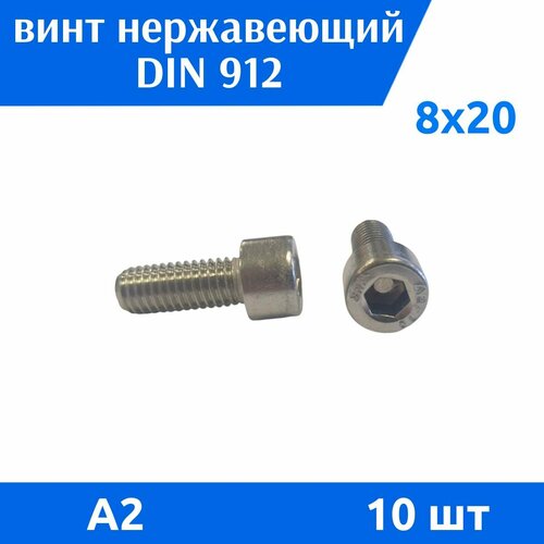 Винт DIN 912 М 8х20 нержавеющий А2, 10 шт