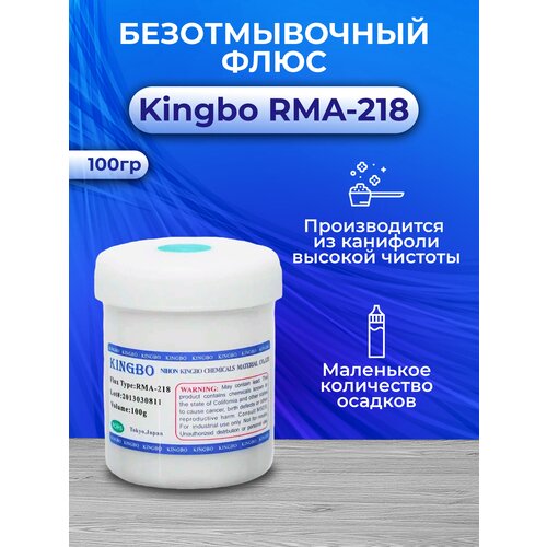 Флюс Kingbo RMA-218, 100