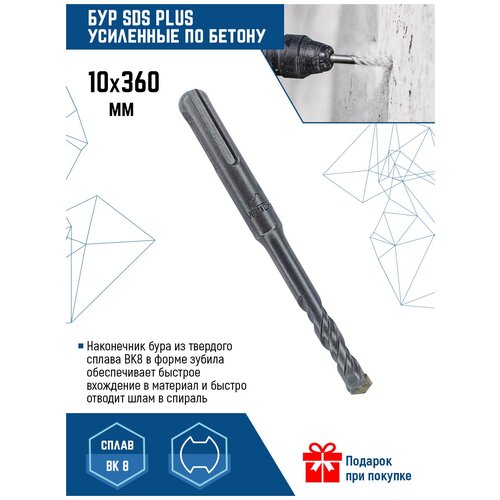 Бур по бетону SDS-PLUS VertexTools 10X360 мм твердосплавный 